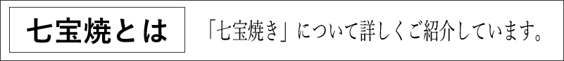 七宝焼とはバナー